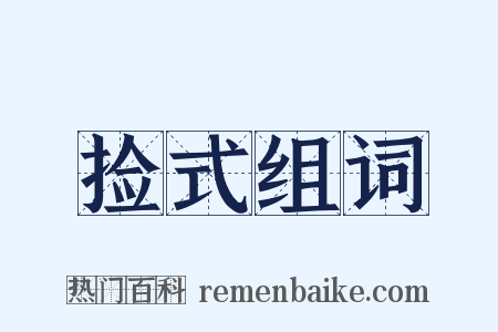 捡式组词是什么意思的图片